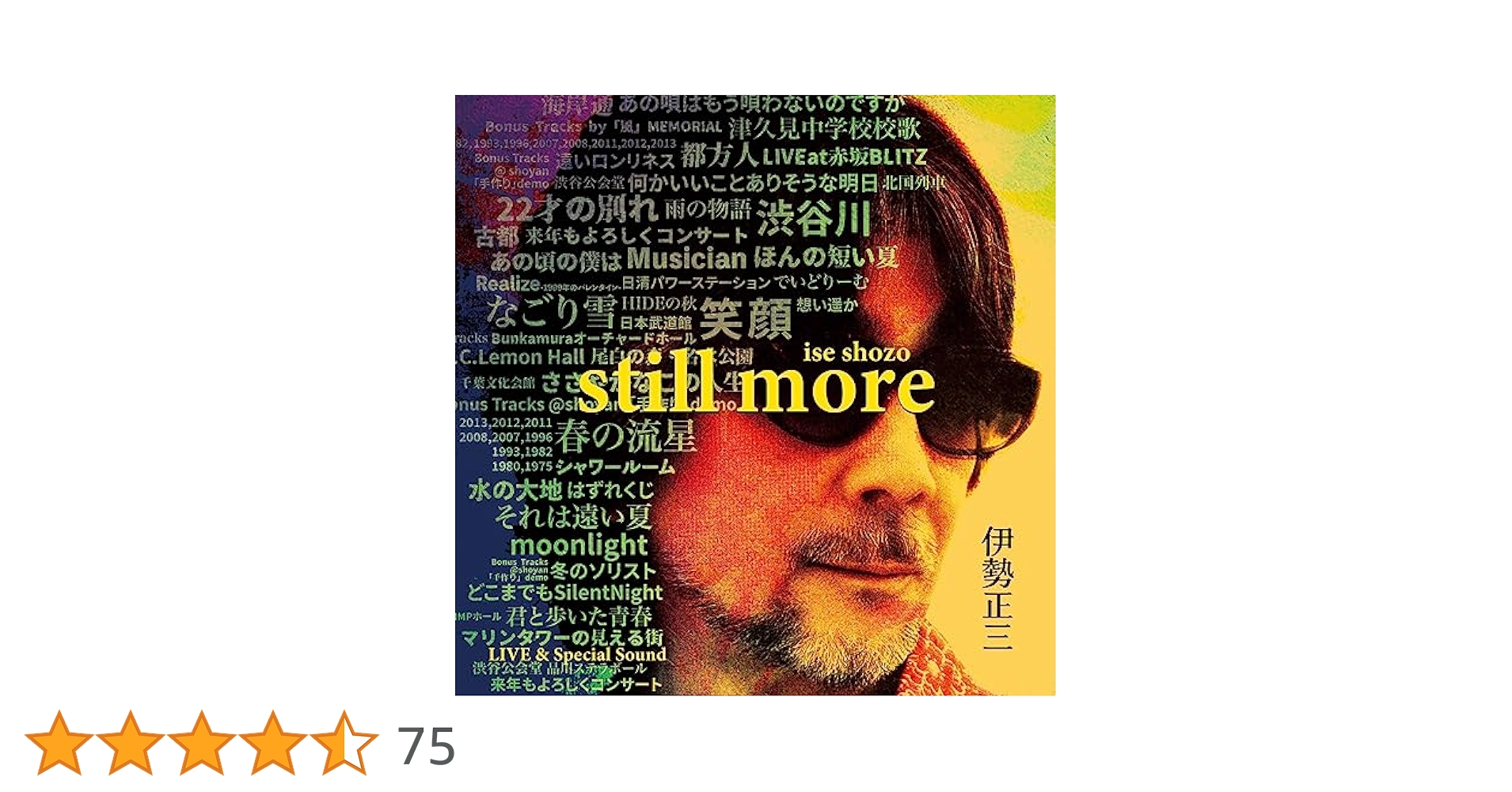 Amazon.co.jp: 伊勢正三 STILL MORE: ミュージック